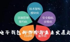 比特币电子钱包的作用与未来发展趋势