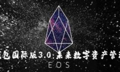 Tokenim 2.0钱包国际版3.0：未来数字资产