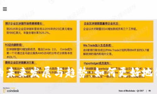 比特币钱包文件的未来发展与趋势：如何更好地保障数字资产安全