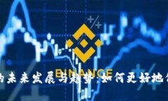 比特币钱包文件的未来发展与趋势：如