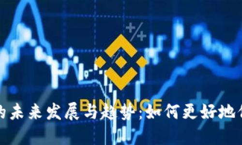 比特币钱包文件的未来发展与趋势：如何更好地保障数字资产安全