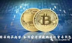 2024年比特币购买趋势：如何安全便捷