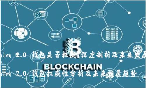 Tokenim 2.0 钱包是否权威？深度剖析及未来发展趋势

Tokenim 2.0 钱包权威性分析及未来发展趋势