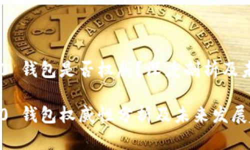 Tokenim 2.0 钱包是否权威？深度剖析及未来发展趋势

Tokenim 2.0 钱包权威性分析及未来发展趋势