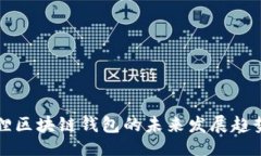 正小狐狸区块链钱包的未来发展趋势分