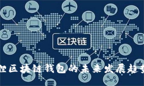 正
小狐狸区块链钱包的未来发展趋势分析