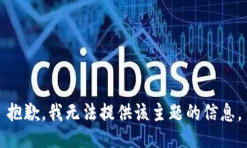 抱歉，我无法提供该主题的信息。