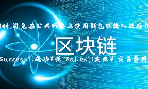要查询以太坊钱包记录，你可以通过几种不同的方法来进行。下面是一些最常用的方法和工具，可以帮助你查看你的以太坊钱包交易记录和余额。

### 1. 使用区块链浏览器

区块链浏览器是最常用的工具之一，它能让你方便地查看以太坊网络上的各种交易记录。最常用的以太坊区块链浏览器有：

- **Etherscan**：这是最流行的以太坊区块链浏览器之一，你只需要输入你的钱包地址，就能看到所有与该地址相关的交易记录。
- **Ethplorer**：类似于Etherscan，但它特别强调代币的查看和管理。
- **BlockChair**：支持多种区块链，包括以太坊，可以查看详细的交易数据。

### 2. 通过钱包客户端

如果你使用的是一些具有图形用户界面的以太坊钱包（如MetaMask、MyEtherWallet等），你可以直接在钱包应用中查看交易记录和余额。

- **MetaMask**：打开MetaMask后，你可以在“活动”标签中查看所有交易记录。
- **MyEtherWallet**：登录后输入你的钱包信息，就可以查看你的交易历史。

### 3. 使用命令行工具

对于开发者或技术用户，使用命令行工具查询以太坊钱包记录也是一种选择。例如，可以使用 `web3.js` 或 `ethers.js` 库来编写代码获取交易记录。

```javascript
// 使用 ethers.js 示例
const { ethers } = require('ethers');

const provider = new ethers.providers.InfuraProvider('homestead', 'YOUR_INFURA_PROJECT_ID');
const walletAddress = 'YOUR_WALLET_ADDRESS';

async function getWalletTransactions() {
    const history = await provider.getHistory(walletAddress);
    console.log(history);
}

getWalletTransactions();
```

### 4. 通过API查询

许多区块链服务提供API，允许你程序化地查询钱包记录。例如，使用Etherscan的API可以很方便地获取交易记录。

```bash
curl 'https://api.etherscan.io/api?module=account</div>
              </div>
            </div>
          </div>
        </div>
      </div>
      <div class=