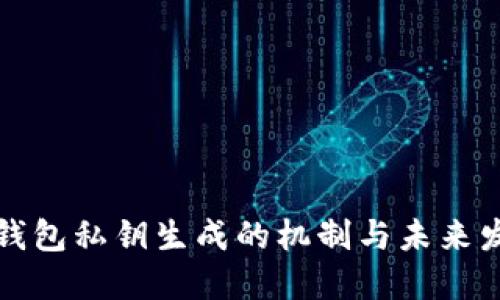 比特币钱包私钥生成的机制与未来发展趋势