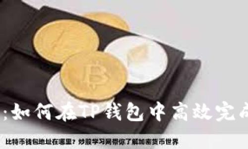 : 未来趋势：如何在TP钱包中高效完成HT换USDT
