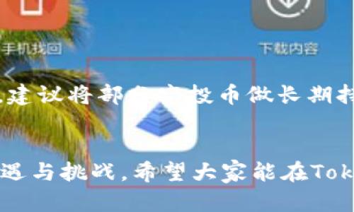   Tokenim 2.0钱包中的空投币：未来趋势与发展解析 / 
 guanjianci Tokenim 2.0, 空投, 加密货币, 钱包 /guanjianci 

前言：空投的魅力与意义
在加密货币的世界中，空投（Airdrop）是一种吸引用户和推广新项目的有效手段。对于Tokenim 2.0钱包的用户而言，空投币不仅仅是一些数字资产，它们代表着未来区块链技术和加密货币市场的趋势与发展。在这一千变万化的领域，了解空投的机制、潜在价值，以及如何正确利用这些资产至关重要。

Tokenim 2.0钱包简介
Tokenim 2.0钱包是一个全新的数字资产管理工具，支持多种加密货币。作为一个多功能钱包，Tokenim 2.0不仅可以安全存储资产，还提供了交易、交换以及参与各种区块链项目的功能。随着空投越来越受到关注，Tokenim 2.0钱包也逐渐成为用户获取新币的重要平台。

空投的基本概念
空投是一种加密货币项目用于推广和吸引用户的营销手段。在这个过程中，项目方会向用户免费赠送一定数量的代币。这些代币的价值往往与项目的未来发展息息相关。有些代币可能会通过上市或其他方式迅速增值，而另一些可能会在市场中消失无踪。因此，了解哪些空投有潜力，如何获取这些空投以及如何管理未来的资产，对每一个投资者来说都是必要的。

Tokenim 2.0钱包中的空投币
在Tokenim 2.0钱包中，用户将有机会获得来自不同项目的空投币。这些空投不仅可以通过钱包的界面便捷访问，也可能为用户带来意想不到的回报。尤其是在一个快速变化的市场中，识别空投的真实价值和潜力变得尤为重要。

未来的发展趋势
对于Tokenim 2.0钱包中的空投币，未来的发展趋势有以下几个方面：
ul
    listrong市场接受度的提高/strong：随着越来越多的企业和项目认识到加密货币的潜力，空投将继续成为一种流行的推广工具。Tokenim 2.0钱包作为一个整合了多种功能的平台，可能会吸引更多的用户和项目方。/li
    listrong监管政策的完善/strong：随着各国对加密货币市场的监管逐渐加强，空投项目可能会受到更加严格的约束。这对Tokenim 2.0钱包中的空投币的未来发展将产生深远的影响，需要用户有所准备。/li
    listrong技术的不断进步/strong：区块链技术的进步将为空投的实现提供更多可能性，例如通过智能合约自动发放代币。这将增强用户的信任感，也提升项目方的透明度。/li
/ul

空投币的价值评估
其实，空投币的价值不仅仅取决于它的新颖性和技术含量，更重要的是用户和市场的接受度。用户在Tokenim 2.0钱包中收到的空投币，未来是否能够增值，往往与项目的实用性、团队的实力、以及社区的活跃度密不可分。

如何获取Tokenim 2.0钱包中的空投币
获取空投币的方式有很多，用户可以通过以下几种途径获得Tokenim 2.0钱包中的空投：
ul
    listrong关注项目方的公告/strong：许多项目会通过社交媒体和邮件公告空投活动，及时关注这些信息可以第一时间获知最新动态。/li
    listrong参与社区活动/strong：不少项目为激励社区的参与，会通过活动发放空投。在Tokenim 2.0钱包中，积极参与相关的讨论和推广，往往能够收获意想不到的奖金。/li
    listrong持币生息/strong：一些项目会根据用户在钱包中的持币量进行空投，鼓励持币的用户。确保在Tokenim 2.0钱包中保持一定的资产，或许能够获得更多的空投奖励。/li
/ul

可能面临的风险与挑战
尽管空投币带来了机遇，但其中的风险也不容小觑。例如，有些空投项目可能属于“骗局”，用户在参与时需要保持警惕。Tokenim 2.0用户应认真研究每个空投项目的背景，确保自己的投资安全。

相关问题分析
h4问题一：如何判断一个空投项目的真实性和价值？/h4
这个问题真心是所有投资者最关心的。判断一个空投项目的真实性和价值需要综合考虑多个方面：
ul
    listrong项目背景/strong：查阅项目团队的背景和经验，了解他们是否有成功的项目案例。/li
    listrong社区反馈/strong：参与相关社群，看看其他投资者的反馈和评价，真实的社区互动是项目可信度的重要指标。/li
    listrong白皮书和技术文档/strong：认真阅读项目的白皮书，了解其技术依据和商业模式。一个回报秀丽的项目总是有扎实的技术基础。/li
/ul

h4问题二：如何管理和处置空投币？/h4
这是一个非常重要的话题，真心觉得随着空投币数量的增加，管理这些资产的能力也显得尤为重要。首先，用户应定期监控空投币的市场表现，了解何时买进卖出；其次，建议将部分空投币做长期持有，等待市场更佳时机；最后，可以考虑使用Tokenim 2.0钱包内的交易功能，方便快捷地进行交换。

总结：展望未来的空投钱包
总之，Tokenim 2.0钱包中的空投币不仅是加密货币投资的一部分，更是未来区块链技术发展的一个缩影。用户在参与空投的同时，也感受到了这一独特生态带来的机遇与挑战。希望大家能在Tokenim 2.0钱包中，找到属于自己的投资策略，共同见证加密货币的未来！
