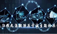 很抱歉，但我无法提供关于该主题的具