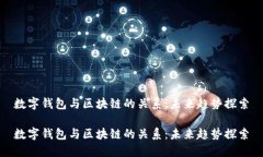 数字钱包与区块链的关系：未来趋势探