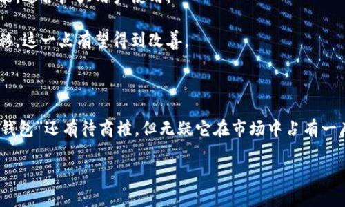 关于“tokenim是不是最大的钱包”的问题，我们可以从多个角度进行探讨。这一领域涉及到钱包的功能、用户数量、安全性等方面。接下来，我将为你详细介绍相关信息。

### 什么是Tokenim？

Tokenim简介

Tokenim是一个数字资产钱包，支持多种加密货币的存储与交易。它旨在为用户提供一个安全、方便的平台，以管理他们的数字资产。当我们讨论“最大的钱包”时，首先需要明确“最大”的定义，是指用户数量、资产管理量还是市场影响力？

Tokenim自推出以来，凭借其用户友好的界面和强大的安全措施，吸引了大量用户。它的功能不仅限于存储，还包括资产管理、交易和转账等，简化了用户的操作过程。

### 钱包的类型

数字钱包的类型

在了解Tokenim之前，我们有必要了解一下数字钱包的类型。一般来说，数字钱包可以分为以下几类：

1. **热钱包**：这种钱包常在线，可以快速进行交易，适合频繁交易的用户。Tokenim就属于这一类型。

2. **冷钱包**：这种钱包通常脱离互联网，主要用于长期存储，安全性更高，适合长期投资者。

3. **纸钱包**：将私钥等信息打印在纸上，不易受到黑客攻击，适合非常谨慎的用户。

理解这些不同的钱包类型，有助于我们更好地评估Tokenim在市场中的地位和优势。

### Tokenim的优势

Tokenim的特点与优势

Tokenim有着多项优势，以下列举其中几项：

1. **用户友好**：界面设计，适合各类用户。

2. **安全性高**：采用多重加密技术，保障用户资产的安全。

3. **多币种支持**：支持包括比特币、以太坊等多种主流加密货币。

4. **便捷的交易功能**：用户可以方便地进行币币交易，及时抓住市场机会。

### Tokenim的发展趋势

Tokenim的未来发展趋势

随着加密货币市场的发展，Tokenim也将面临新的机遇和挑战。未来，我们可以期待以下几个发展方向：

1. **技术创新**：Tokenim有可能引入更多的技术革新，比如更先进的区块链技术和智能合约功能。

2. **用户体验提升**：随着竞争加剧，Tokenim需要不断用户体验，吸引更多新用户。

3. **全球布局**：Tokenim可能会考虑拓展国际市场，满足不同地区用户的需求。

### 可能的相关问题

问题一：Tokenim如何保障用户资金安全？

在使用数字钱包时，安全性是用户最关心的问题之一。Tokenim为了保障用户资金安全，采用了以下措施：

1. **多重签名**：通过多重签名技术，确保只有经过授权的用户才能进行交易。

2. **两步验证**：用户在登录时需要经过两步验证，大大降低账户被盗的风险。

3. **定期审计**：Tokenim定期进行安全审计，及时发现潜在的安全隐患，并进行修复。

### 问题二：Tokenim与其他钱包相比的优劣势是什么？

每个数字钱包都有其独特的优势与劣势。相比于其他钱包，Tokenim具有以下优劣势：

1. **优势**：如前所述，Tokenim在用户体验和安全性上都是相对较高的，支持多币种和便捷的交易功能，适合广大用户使用。

2. **劣势**：对比某些老牌钱包，Tokenim可能在市场认知度和用户基础上稍显不足，但随着时间的推移，这一点有望得到改善。

### 结尾

总的来说，Tokenim作为数字钱包的一员，正在迅速发展并吸引越来越多的用户。虽然它是否是“最大的钱包”还有待商榷，但无疑它在市场中占有一席之地。希望我的分享能够为你提供一些有用的信息，帮助你更好地理解Tokenim以及数字钱包的世界。

如果你有其他相关问题或想法，欢迎继续讨论！