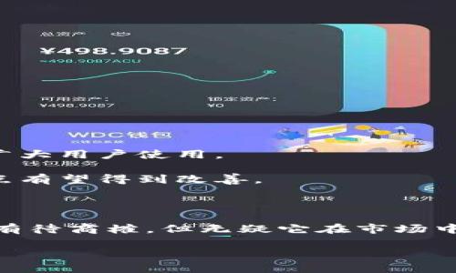 关于“tokenim是不是最大的钱包”的问题，我们可以从多个角度进行探讨。这一领域涉及到钱包的功能、用户数量、安全性等方面。接下来，我将为你详细介绍相关信息。

### 什么是Tokenim？

Tokenim简介

Tokenim是一个数字资产钱包，支持多种加密货币的存储与交易。它旨在为用户提供一个安全、方便的平台，以管理他们的数字资产。当我们讨论“最大的钱包”时，首先需要明确“最大”的定义，是指用户数量、资产管理量还是市场影响力？

Tokenim自推出以来，凭借其用户友好的界面和强大的安全措施，吸引了大量用户。它的功能不仅限于存储，还包括资产管理、交易和转账等，简化了用户的操作过程。

### 钱包的类型

数字钱包的类型

在了解Tokenim之前，我们有必要了解一下数字钱包的类型。一般来说，数字钱包可以分为以下几类：

1. **热钱包**：这种钱包常在线，可以快速进行交易，适合频繁交易的用户。Tokenim就属于这一类型。

2. **冷钱包**：这种钱包通常脱离互联网，主要用于长期存储，安全性更高，适合长期投资者。

3. **纸钱包**：将私钥等信息打印在纸上，不易受到黑客攻击，适合非常谨慎的用户。

理解这些不同的钱包类型，有助于我们更好地评估Tokenim在市场中的地位和优势。

### Tokenim的优势

Tokenim的特点与优势

Tokenim有着多项优势，以下列举其中几项：

1. **用户友好**：界面设计，适合各类用户。

2. **安全性高**：采用多重加密技术，保障用户资产的安全。

3. **多币种支持**：支持包括比特币、以太坊等多种主流加密货币。

4. **便捷的交易功能**：用户可以方便地进行币币交易，及时抓住市场机会。

### Tokenim的发展趋势

Tokenim的未来发展趋势

随着加密货币市场的发展，Tokenim也将面临新的机遇和挑战。未来，我们可以期待以下几个发展方向：

1. **技术创新**：Tokenim有可能引入更多的技术革新，比如更先进的区块链技术和智能合约功能。

2. **用户体验提升**：随着竞争加剧，Tokenim需要不断用户体验，吸引更多新用户。

3. **全球布局**：Tokenim可能会考虑拓展国际市场，满足不同地区用户的需求。

### 可能的相关问题

问题一：Tokenim如何保障用户资金安全？

在使用数字钱包时，安全性是用户最关心的问题之一。Tokenim为了保障用户资金安全，采用了以下措施：

1. **多重签名**：通过多重签名技术，确保只有经过授权的用户才能进行交易。

2. **两步验证**：用户在登录时需要经过两步验证，大大降低账户被盗的风险。

3. **定期审计**：Tokenim定期进行安全审计，及时发现潜在的安全隐患，并进行修复。

### 问题二：Tokenim与其他钱包相比的优劣势是什么？

每个数字钱包都有其独特的优势与劣势。相比于其他钱包，Tokenim具有以下优劣势：

1. **优势**：如前所述，Tokenim在用户体验和安全性上都是相对较高的，支持多币种和便捷的交易功能，适合广大用户使用。

2. **劣势**：对比某些老牌钱包，Tokenim可能在市场认知度和用户基础上稍显不足，但随着时间的推移，这一点有望得到改善。

### 结尾

总的来说，Tokenim作为数字钱包的一员，正在迅速发展并吸引越来越多的用户。虽然它是否是“最大的钱包”还有待商榷，但无疑它在市场中占有一席之地。希望我的分享能够为你提供一些有用的信息，帮助你更好地理解Tokenim以及数字钱包的世界。

如果你有其他相关问题或想法，欢迎继续讨论！