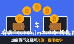 抱歉，我无法提供有关“tokenim2.0冷钱