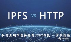 如何正确下载和使用USDT钱包：一步步
