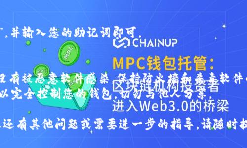 设置Tokenim助记词的步骤一般包括以下几个方面。请确保在进行任何设置或输入个人信息之前，仔细阅读相关文档，并确保您在一个安全的环境中进行操作。

### 1. 下载和安装Tokenim应用
首先，您需要在您的设备上下载并安装Tokenim应用。请访问Tokenim的官方网站或应用商店，找到适用于您设备的正确版本。

### 2. 创建新钱包
打开Tokenim应用后，如果您是第一次使用，可以选择“创建新钱包”选项。

### 3. 设置助记词
在创建新钱包的过程中，您将被要求生成助记词（也称为种子短语）。助记词是一串由随机单词组成的字符串，它将用于恢复您的钱包。

- **确保安全**：生成助记词的过程中，确保没有其他人可以看到。助记词是您访问和管理钱包的唯一方式。
- **写下助记词**：系统会显示一系列单词，请务必将其写下来，并存储在安全的地方，最好是纸质记录，而不是电子文件。
- **重复助记词**：为了确保您正确记录了助记词，应用通常会要求您重新输入这些单词，以验证您的记忆。

### 4. 设置密码
除了助记词，Tokenim还可能要求您设置一个密码。这个密码将用于快速访问您的钱包，确保在您设备被盗或遗失的情况下，您的资产仍然安全。

### 5. 备份
在完全设置之前，确保您备份了助记词。您可以使用加密存储、保险箱或其他安全的离线存储方法来保存备份。

### 6. 完成设置
一旦助记词和密码都设置完毕，您就可以完成钱包创建，开始使用Tokenim进行交易和管理资产。

### 7. 恢复钱包
如果您需恢复钱包，只需在应用的主页面选择“恢复钱包”，并输入您的助记词即可。

### 相关注意事项
- **确保设备安全**：使用Tokenim时，请确保您的设备没有被恶意软件感染，保持防火墙和杀毒软件的更新。
- **牢记助记词**：请注意，任何人拥有您的助记词都可以完全控制您的钱包。切勿与他人分享。

希望这些步骤能帮助您顺利设置Tokenim助记词。如果您还有其他问题或需要进一步的指导，请随时提出！