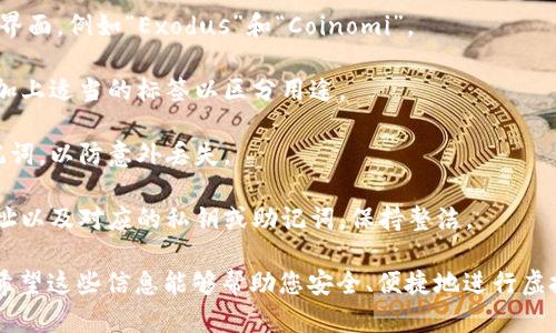 建立虚拟币的钱包地址是一个重要的步骤，要确保安全性和有效性。以下是详细的步骤，帮助您创建一个虚拟货币钱包地址。

### 一、选择钱包类型

在建立虚拟币钱包地址之前，您需要选择合适的钱包类型。一般而言，钱包可以分为以下几种：

1. **软件钱包**：这是一种通过应用程序或软件创建的钱包，适用于手机或电脑，使用方便，但对设备安全性有要求。
  
2. **硬件钱包**：这种钱包是一种物理设备，存储虚拟货币的私钥，安全性极高，适合长期投资。

3. **在线钱包**：也称为网页钱包，用户通过浏览器访问，不需要安装软件，方便快捷，但安全性较低。

4. **纸钱包**：这是一种将私钥和公钥打印在纸上的方法，适合长期存储，但需要妥善保存，避免丢失或损坏。

### 二、下载或注册钱包

1. **软件钱包**：如果您选择使用软件钱包，例如“Exodus”、“Coinomi”等，您需要到它们的官方网站下载适合您操作系统的版本，按照提示安装。

2. **硬件钱包**：对于如“Ledger”、“Trezor”等硬件钱包，您需要购买设备，并根据说明书进行设置。

3. **在线钱包**：以“Blockchain.com”为例，您可以直接在其网站上注册一个账户，按照步骤创建钱包。

4. **纸钱包**：如果选择纸钱包，您可以使用一些专门生成纸钱包的网站，如“bitaddress.org”，在离线环境下生成并打印。

### 三、创建钱包地址

创建钱包地址的方法可能因钱包种类不同而有所差异，但通常都很简便。

#### 1. 软件钱包

在软件钱包中，您通常需要打开钱包应用，进行以下步骤：

- 创建新钱包：入口通常在主界面或菜单中。
- 设置密码：为保护您的钱包，系统会要求您设置一个强密码。
- 备份助记词：在创建过程中，您会获取一组助记词，请务必将其安全备份。这是恢复钱包的关键。
- 完成：经过上述步骤后，您将获得一个钱包地址。

#### 2. 硬件钱包

硬件钱包的创建过程具体如下：

- 连接设备：将你的硬件钱包连接到电脑并打开配套软件。
- 设置密码：如同软件钱包，您需要为您的硬件钱包设置一个安全的密码。
- 备份助记词：设备会生成一组助记词，务必妥善保管。
- 提取钱包地址：设置完毕后，您可以在设备上查看生成的钱包地址。

#### 3. 在线钱包

在线钱包的创建过程相对简单：

- 注册：在网站中填写注册信息并设置密码。
- 电子邮件验证：有些在线钱包需要您验证邮箱。
- 创建地址：完成注册后，系统会自动为您生成一个钱包地址。

#### 4. 纸钱包

生成纸钱包通常只需几个步骤：

- 访问纸钱包生成网站，并在安全、离线状态下使用。
- 生成密钥：网站将为您生成一对公钥和私钥。
- 打印：将生成的密钥打印成纸，并妥善保存。

### 四、存储和管理钱包地址

1. **密码保护**：无论是软件钱包还是在线钱包，永远要确保您的密码是强且唯一的，并定期更改。

2. **备份助记词**：助记词是您恢复钱包的唯一方式，请务必记录并保存好，最好存放在多个安全地点。

3. **双重认证**：如果可能，启用双重认证功能，提高账户安全性。

4. **避免公共网络**：进行任何与虚拟货币相关的操作时，尽量避免在公共网络进行，以防网络攻击。

### 五、维护和安全建议

1. **定期更新软件**：确保您的软件钱包或在线账户保持最新版本，以获得最新的安全功能。

2. **警惕钓鱼网站**：在访问钱包或交易所时，确保是官方网站，以防遭受钓鱼攻击。

3. **使用冷存储**：如果您是长期持有虚拟货币，建议将大部分资产转移到硬件钱包或纸钱包中，减少在线存储的风险。

### 相关问题

#### 问题一：如何保证虚拟币钱包的安全性？

当今，保护虚拟币钱包的安全性至关重要。如果您真的很关心自己的虚拟资产，以下几个方面不可忽略：

1. **强密码**：使用字母、数字和特殊符号的组合，确保密码复杂且难以猜测。

2. **助记词的安全储存**：助记词是钱包恢复的关键，要妥善保管，避免其他人获取。

3. **启用双重认证**：若您的钱包或交易所提供此功能，请务必启用，以增强账户安全性。

4. **保持软件更新**：定期更新钱包软件，确保使用最新版本来抵御漏洞。

5. **定期检查账户活动**：随时关注账户的活动，如发现任何异常情况，立即采取措施。

#### 问题二：如何轻松管理多个虚拟币钱包地址？

管理多个虚拟币钱包地址可能会让人感到困扰，但有几个小窍门可以让这个过程更加简便：

1. **使用综合钱包管理工具**：有些软件和应用提供跨币种管理界面，例如“Exodus”和“Coinomi”。

2. **分门别类**：为不同的虚拟币创建不同的钱包，方便管理，并加上适当的标签以区分用途。

3. **定期备份**：无论是哪个钱包，您都需要定期备份地址和助记词，以防意外丢失。

4. **保持记录**：建立一个简单的文档，记录每个钱包的用途、地址以及对应的私钥或助记词，保持整洁。

以上就是关于如何建立虚拟币钱包地址的详细介绍和管理建议。希望这些信息能够帮助您安全、便捷地进行虚拟货币的存储与管理。如果您还有其他问题或想法，欢迎随时分享。