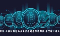 区块链钱包的最新模式与未来发展趋势