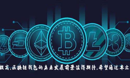 区块链钱包的最新模式与未来发展趋势
区块链, 钱包, 数字货币, 新趋势/guanjianci

引言
在当今数字经济飞速发展的时代，区块链技术正在悄然改变着金融领域的格局。作为区块链生态系统中不可或缺的一部分，区块链钱包的最新模式和发展趋势引发了广泛关注。随着越来越多的用户参与数字货币交易，如何保障资产的安全、提高交易效率以及用户体验，成为了钱包行业亟待解决的问题。

本文将深入探讨区块链钱包的最新模式，包括去中心化钱包、多签名钱包和硬件钱包等。同时，我们还将展望未来区块链钱包的发展趋势，分析技术创新、市场需求及用户行为的变化对钱包模式的影响。

区块链钱包的基本概念
在详细探讨最新模式之前，我们首先需要了解互联网金融中区块链钱包的基本概念。区块链钱包是用于存储和管理数字货币的一种工具。用户通过钱包可以接收、发送和管理虚拟货币资产。区块链钱包的类型主要分为两类：热钱包和冷钱包。热钱包是时刻连接互联网的，适合频繁交易；而冷钱包通常是离线储存，更加安全，适合长期存储资产。

区块链钱包的最新模式
如今，随着区块链技术的不断发展和用户需求的变化，各种新兴的钱包模式应运而生。以下是一些当前最为热门的区块链钱包模式：

h41. 去中心化钱包/h4
去中心化钱包（DeFi Wallet）是基于区块链技术的一种全新钱包模式。相较于传统中心化钱包，去中心化钱包无需用户信任第三方机构，所有的交易和资产完全由用户自行掌控。这种模式使得用户在资产管理上有了更多的自主权，也更加安全。

去中心化钱包尽管在用户体验上相对复杂，但其优势在于去除了中介的信任成本，因此受到很多对隐私和安全要求较高的用户青睐。随着DeFi（去中心化金融）的崛起，越来越多的人开始关注去中心化钱包的应用，未来可期。

h42. 多签名钱包/h4
多签名钱包（Multisignature Wallet）是一种要求多个私钥（即多个账户）来批准一项交易的钱包模式。这种钱包模式被广泛应用于企业及组织的资金管理中，在多方共同管理资产时，可以有效防止单一账户被盗或出现损失。

如果您是一个企业主，对于资金的安全性自然十分关注。因此，多签名钱包在组织内用于授权和审核交易时显得尤为重要。不仅如此，随着越来越多的项目逐步走向去中心化，多签名钱包的需求也持续增长。

h43. 硬件钱包/h4
硬件钱包是一种以物理设备形式存在的数字货币钱包，将私钥保存于设备内部。即使在与互联网连接的环境下，硬件钱包也能防止黑客攻击，保障用户资产的安全性。虽然成本相对较高，但其高安全性常常让用户愿意为此支付额外费用。

对那些拥有较大资产的投资者而言，硬件钱包无疑是一种明智的选择。在区块链技术日渐成熟的今天，硬件钱包的设计和用户体验也在不断改善，从而更好地满足用户需求。

h44. 生态钱包/h4
生态钱包通常整合了多种功能，除了基本的数字货币存储和转账外，还提供了其他服务，如 DApp 访问、数字资产交易、资产管理等。生态钱包旨在最大化提升用户体验，通过引入更多的功能来提升用户的使用黏性。

例如，一些生态钱包支持访问去中心化交易所，让用户可以直接通过钱包进行交易，省去繁琐的操作步骤，极大提高了交易效率。随着项目发展，生态钱包可能还会结合区块链领域的其他技术，如 NFT、跨链技术等，为用户提供更多样化的服务。

未来区块链钱包的发展趋势
展望未来，区块链钱包将朝以下几个方向发展：

h41. 用户增长与市场需求/h4
随着区块链技术不断成熟，用户数量也在逐步增加。尤其是近年来，越来越多的普通用户开始对数字货币产生兴趣。这一趋势将使得钱包的需求持续增长，无论是去中心化钱包还是中心化钱包，都需要不断适应新的市场需求。

h42. 安全性与隐私保护/h4
无论是个人用户还是企业用户，对安全性与隐私保护的诉求将是始终高涨的。未来的钱包开发者需要不断在技术上创新，研究更为安全的加密算法与安全机制，来保障用户资产与隐私的安全。

h43. 用户体验的/h4
随着市场竞争的加剧，钱包用户体验的将成为各大钱包厂商的重要任务。直观的操作界面、快速的转账速度、完善的客户支持系统都将是未来钱包发展的关键方向。用户体验良好的钱包产品将在未来竞争中占据优势，吸引更多用户。

h44. 跨链技术的发展/h4
跨链技术的发展将让用户实现不同区块链网络间的资产转移。在这样的背景下，钱包开发者需关注跨链操作的便捷性及安全性，以满足用户在多链环境下的资产管理需求。

可能相关的问题
h41. 区块链钱包安全性怎样才能得到保障？/h4
在使用区块链钱包时，安全性无疑是用户们最关心的问题。可以采取以下几个方面来保障钱包的安全性：
ul
listrong使用强密码：/strong设置复杂密码，避免使用过于简单、易猜的密码。/li
listrong定期更新：/strong钱包软件应定期更新，避免受到已知漏洞的攻击。/li
listrong多重验证：/strong启用多重验证功能，确保账户的安全性。/li
listrong备份助记词：/strong妥善保管助记词，在需要恢复钱包时能够顺利恢复资产。/li
/ul

真心觉得，选择安全性较高的钱包以及定期进行安全审查也是非常重要的。此外，在进行交易时，保持警惕、不随便点击链接，都是保护用户资产的重要措施。

h42. 如何选择适合自己的区块链钱包？/h4
选择一个合适的区块链钱包需要考虑以下几个因素：
ul
listrong使用频率：/strong如果频繁进行交易，可以选择热钱包；如果主要用于长时间的资产存储，建议选择冷钱包或硬件钱包。/li
listrong安全性：/strong考虑钱包的安全机制、是否具备多重签名或二次验证等功能。/li
listrong用户体验：/strong选择界面友好、操作方便的钱包软件，提升用户体验。/li
listrong支持的数字货币：/strong确保所选钱包支持自己持有的数字资产类型。/li
/ul

有点遗憾的是，市场上钱包的选择多种多样，初学者可能会感到迷茫。因此，在选择钱包产品时，多做一些功课、查看用户评价，也是十分必要的。

结语
区块链钱包作为数字货币领域的重要组成部分，正以多种形式适应市场的变化与用户需求的增加。随着技术的进步和人们对数字资产认知的提高，区块链钱包的未来发展前景值得期待。希望通过本文的分析与总结，能够为对区块链钱包未来模式产生兴趣的读者提供实用的参考与启发。