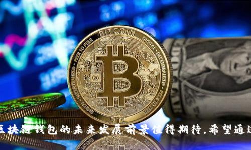 区块链钱包的最新模式与未来发展趋势
区块链, 钱包, 数字货币, 新趋势/guanjianci

引言
在当今数字经济飞速发展的时代，区块链技术正在悄然改变着金融领域的格局。作为区块链生态系统中不可或缺的一部分，区块链钱包的最新模式和发展趋势引发了广泛关注。随着越来越多的用户参与数字货币交易，如何保障资产的安全、提高交易效率以及用户体验，成为了钱包行业亟待解决的问题。

本文将深入探讨区块链钱包的最新模式，包括去中心化钱包、多签名钱包和硬件钱包等。同时，我们还将展望未来区块链钱包的发展趋势，分析技术创新、市场需求及用户行为的变化对钱包模式的影响。

区块链钱包的基本概念
在详细探讨最新模式之前，我们首先需要了解互联网金融中区块链钱包的基本概念。区块链钱包是用于存储和管理数字货币的一种工具。用户通过钱包可以接收、发送和管理虚拟货币资产。区块链钱包的类型主要分为两类：热钱包和冷钱包。热钱包是时刻连接互联网的，适合频繁交易；而冷钱包通常是离线储存，更加安全，适合长期存储资产。

区块链钱包的最新模式
如今，随着区块链技术的不断发展和用户需求的变化，各种新兴的钱包模式应运而生。以下是一些当前最为热门的区块链钱包模式：

h41. 去中心化钱包/h4
去中心化钱包（DeFi Wallet）是基于区块链技术的一种全新钱包模式。相较于传统中心化钱包，去中心化钱包无需用户信任第三方机构，所有的交易和资产完全由用户自行掌控。这种模式使得用户在资产管理上有了更多的自主权，也更加安全。

去中心化钱包尽管在用户体验上相对复杂，但其优势在于去除了中介的信任成本，因此受到很多对隐私和安全要求较高的用户青睐。随着DeFi（去中心化金融）的崛起，越来越多的人开始关注去中心化钱包的应用，未来可期。

h42. 多签名钱包/h4
多签名钱包（Multisignature Wallet）是一种要求多个私钥（即多个账户）来批准一项交易的钱包模式。这种钱包模式被广泛应用于企业及组织的资金管理中，在多方共同管理资产时，可以有效防止单一账户被盗或出现损失。

如果您是一个企业主，对于资金的安全性自然十分关注。因此，多签名钱包在组织内用于授权和审核交易时显得尤为重要。不仅如此，随着越来越多的项目逐步走向去中心化，多签名钱包的需求也持续增长。

h43. 硬件钱包/h4
硬件钱包是一种以物理设备形式存在的数字货币钱包，将私钥保存于设备内部。即使在与互联网连接的环境下，硬件钱包也能防止黑客攻击，保障用户资产的安全性。虽然成本相对较高，但其高安全性常常让用户愿意为此支付额外费用。

对那些拥有较大资产的投资者而言，硬件钱包无疑是一种明智的选择。在区块链技术日渐成熟的今天，硬件钱包的设计和用户体验也在不断改善，从而更好地满足用户需求。

h44. 生态钱包/h4
生态钱包通常整合了多种功能，除了基本的数字货币存储和转账外，还提供了其他服务，如 DApp 访问、数字资产交易、资产管理等。生态钱包旨在最大化提升用户体验，通过引入更多的功能来提升用户的使用黏性。

例如，一些生态钱包支持访问去中心化交易所，让用户可以直接通过钱包进行交易，省去繁琐的操作步骤，极大提高了交易效率。随着项目发展，生态钱包可能还会结合区块链领域的其他技术，如 NFT、跨链技术等，为用户提供更多样化的服务。

未来区块链钱包的发展趋势
展望未来，区块链钱包将朝以下几个方向发展：

h41. 用户增长与市场需求/h4
随着区块链技术不断成熟，用户数量也在逐步增加。尤其是近年来，越来越多的普通用户开始对数字货币产生兴趣。这一趋势将使得钱包的需求持续增长，无论是去中心化钱包还是中心化钱包，都需要不断适应新的市场需求。

h42. 安全性与隐私保护/h4
无论是个人用户还是企业用户，对安全性与隐私保护的诉求将是始终高涨的。未来的钱包开发者需要不断在技术上创新，研究更为安全的加密算法与安全机制，来保障用户资产与隐私的安全。

h43. 用户体验的/h4
随着市场竞争的加剧，钱包用户体验的将成为各大钱包厂商的重要任务。直观的操作界面、快速的转账速度、完善的客户支持系统都将是未来钱包发展的关键方向。用户体验良好的钱包产品将在未来竞争中占据优势，吸引更多用户。

h44. 跨链技术的发展/h4
跨链技术的发展将让用户实现不同区块链网络间的资产转移。在这样的背景下，钱包开发者需关注跨链操作的便捷性及安全性，以满足用户在多链环境下的资产管理需求。

可能相关的问题
h41. 区块链钱包安全性怎样才能得到保障？/h4
在使用区块链钱包时，安全性无疑是用户们最关心的问题。可以采取以下几个方面来保障钱包的安全性：
ul
listrong使用强密码：/strong设置复杂密码，避免使用过于简单、易猜的密码。/li
listrong定期更新：/strong钱包软件应定期更新，避免受到已知漏洞的攻击。/li
listrong多重验证：/strong启用多重验证功能，确保账户的安全性。/li
listrong备份助记词：/strong妥善保管助记词，在需要恢复钱包时能够顺利恢复资产。/li
/ul

真心觉得，选择安全性较高的钱包以及定期进行安全审查也是非常重要的。此外，在进行交易时，保持警惕、不随便点击链接，都是保护用户资产的重要措施。

h42. 如何选择适合自己的区块链钱包？/h4
选择一个合适的区块链钱包需要考虑以下几个因素：
ul
listrong使用频率：/strong如果频繁进行交易，可以选择热钱包；如果主要用于长时间的资产存储，建议选择冷钱包或硬件钱包。/li
listrong安全性：/strong考虑钱包的安全机制、是否具备多重签名或二次验证等功能。/li
listrong用户体验：/strong选择界面友好、操作方便的钱包软件，提升用户体验。/li
listrong支持的数字货币：/strong确保所选钱包支持自己持有的数字资产类型。/li
/ul

有点遗憾的是，市场上钱包的选择多种多样，初学者可能会感到迷茫。因此，在选择钱包产品时，多做一些功课、查看用户评价，也是十分必要的。

结语
区块链钱包作为数字货币领域的重要组成部分，正以多种形式适应市场的变化与用户需求的增加。随着技术的进步和人们对数字资产认知的提高，区块链钱包的未来发展前景值得期待。希望通过本文的分析与总结，能够为对区块链钱包未来模式产生兴趣的读者提供实用的参考与启发。