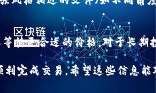 要将TokenimiUSDT（通常理解为一种USDT代币交易方式）卖出，你可以按照以下步骤进行操作。虽然具体队伍会根据不同的交易平台有所不同，但大体流程是相似的。以下是一些你可以参考的步骤：

### 如何卖出Token USDT

选择交易平台
首先，你需要选择一个支持Token USDT交易的加密货币交易所。一些常用的交易所包括币安（Binance）、火币（Huobi）、OKEx等。这些平台都支持多种加密货币的交易，包括USDT。

注册并完成身份验证
如果你还没有账户的话，需要先在选定的交易平台上注册。大多数平台都要求用户进行身份验证（KYC），以确保交易的安全性和合规性。请准备好相关的身份验证文件，例如身份证或护照。

存入Token USDT
在你的账户中，找到存款选项。根据平台的指引，将你的Token USDT转入交易平台。请确保你输入正确的地址，避免损失资金。

选择卖出选项
一旦Token USDT成功入账，你可以在交易界面上找到“卖出”选项。选择USDT作为交易的币种，然后输入你想要出售的数量。

选择交易类型
在大多数交易平台上，你可以选择市价单或限价单。市价单会以当前市场价格立即成交，而限价单则允许你设定一个特定的价格，直到市场价格到达这个水平为止。如果你希望立即卖出，选择市价单是比较好的选择。

确认交易
在你选择了卖出数量和交易类型后，查看交易信息。如果确认无误，点击“卖出”按钮。系统会提示你交易成功与否。

提现人民币或其他币种
卖出后，你的账户里就会有相应的资金。如果你希望将资金提现到自己的银行账户或其他钱包，需要选择提现功能，并遵循指定的步骤。

### 可能遇到的问题

如何解决交易平台无法完成身份验证的问题？
遇到身份验证无法完成的情况时，首先确认你提供的文件是清晰的。如果必要，可以尝试更换另一张风格相近的文件（如不同角度的身份证照片）或直接联系平台的客服进行处理，他们通常会提供帮助。

如果USDT价格波动大，应该怎么办？
USDT是一种稳定币，通常不会有大幅的价格波动。如果你在卖出时担心价格波动，可以选择限价单等待更合适的价格，对于长期投资者来说，保持冷静、理智是非常重要的，市场总会有起伏，切不可因为短期波动而做出匆忙决策。

总之，卖出Token USDT其实并不是一个复杂的过程，合理选择交易平台并了解其流程后，便可以顺利完成交易。希望这些信息能对你有所帮助！