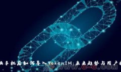 更换手机后如何导入TokenIM：未来趋势