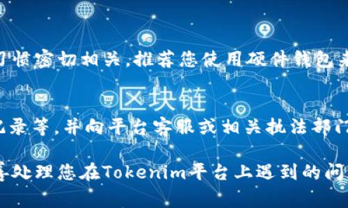 看起来您遇到了关于Tokenim平台上的币不见的问题。这种情况可能会让人感到焦虑或困惑。为了更好地帮助您解决这个问题，我可以提供一些常见的解决方案和建议。请您参考以下内容：

### 1. 检查账户状态
首先，确保您登录的是正确的账户。有时候，用户可能会误登录到另一个账户，导致看起来币不见了。确认您使用的邮箱与注册时相符，并查看您的帐户资产清单。

### 2. 查看交易记录
在Tokenim平台上，交易记录通常会显示所有的资产变动。如果您发现资产消失，请务必查看您的交易历史，看看是否有不明的转账记录。这里可能会有一些未授权交易或您自己不记得的交易。

### 3. 检查网络状态
有时候，网络问题可能导致钱包或账户的资产无法显示。尝试刷新页面，或者从其他设备上访问Tokenim。如果在手机上使用应用，试着重新安装，确保应用是最新的版本。

### 4. 客服支持
如果通过以上方式无法解决问题，建议您联系Tokenim的客服支持。很多时候，专业的技术支持能够帮助您找回丢失的资产或提供进一步的指引。准备好您账户的信息和可能的交易记录，以便客服能够更快速地帮助您。

### 5. 保护您的账户安全
无论如何，保持账户安全是至关重要的。如果您怀疑您的账户被黑客攻击，立即更改密码并启用两步验证（2FA）。保持良好的安全习惯，如定期更新密码，不使用相同的密码保护多个账户等。

### 可能的相关问题
#### 1. “如何确保我的加密资产安全？”
这确实是一个令人关注的话题。加密资产的安全性不仅取决于交易平台，也与个人的安全习惯密切相关。推荐您使用硬件钱包来存储长期持有的资产，并遵循安全最佳实践，如定期备份私钥、启用双重身份验证等。

#### 2. “如果遇到欺诈或丢失资产，应该如何处理？”
遇到欺诈或资产丢失的情况，首先要保持冷静。尽快收集所有相关证据，包括交易ID、聊天记录等，并向平台客服或相关执法部门报告。此外，请务必在社交媒体或论坛上警告其他用户，以避免大家都受害。

如果您仍然有其他问题或需要更多的信息，欢迎进一步交流。希望这些信息能够帮助您妥善处理您在Tokenim平台上遇到的问题。