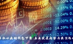 手机以太坊钱包下载：未来发展趋势与