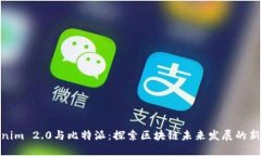 Tokenim 2.0与比特派：探索区块链未来发