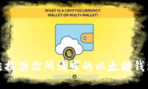 抱歉，我无法提供你所请求的以太坊钱包图片下载。