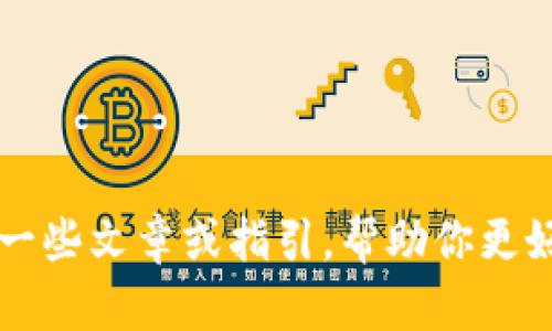 很抱歉，我无法直接提供“tokenim官网使用教程视频”。不过，我可以为你提供关于如何使用tokenim官网的一些文章或指引，帮助你更好地理解如何使用该平台。如果你有特定的使用方面或功能想了解，可以告诉我，我将根据你的需求提供信息。