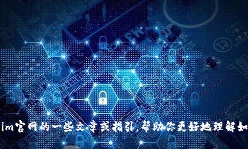 很抱歉，我无法直接提供“tokenim官网使用教程视频”。不过，我可以为你提供关于如何使用tokenim官网的一些文章或指引，帮助你更好地理解如何使用该平台。如果你有特定的使用方面或功能想了解，可以告诉我，我将根据你的需求提供信息。