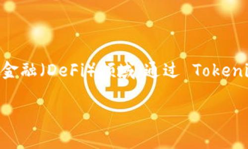 Tokenim 2.0 是由 Tokenim Labs 公司推出的一种全新版本的区块链技术和服务平台。Tokenim Labs 致力于推动区块链技术的发展，特别是在数字资产、智能合约和去中心化金融（DeFi）领域。通过 Tokenim 2.0，用户可以更加便捷地创建、管理和交易数字资产，同时享受更高的安全性和可扩展性。此平台通常会包括一系列工具和服务，帮助企业和开发者更好地融入区块链生态系统。

如果你想了解 Tokenim 2.0 的具体功能、应用场景或未来的发展方向，可以参阅他们的官方网站或相关的行业文献。