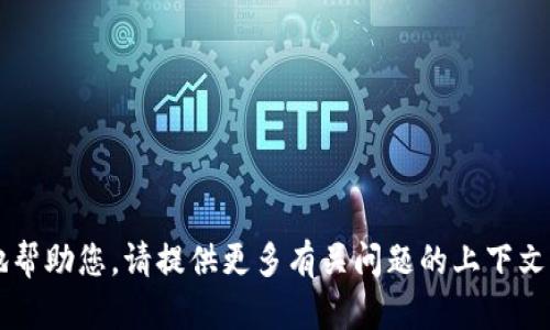 抱歉，您提到的“tokenim2.0不显示价值”这个问题，可能是由于多方面的原因造成的。为了更好地帮助您，请提供更多有关问题的上下文或细节，您是否在使用某种特定的平台或软件遇到这个问题？这样我可以更准确地回应您的需求。