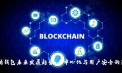 以太坊钱包未来发展趋势：去中心化与