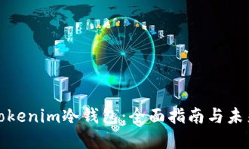 如何安装Tokenim冷钱包：全面指南与未来发展趋势