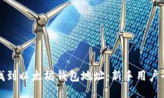 如何找到以太坊钱包地址：新手用户全