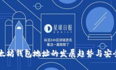 未来以太坊钱包地址的发展趋势与安全
