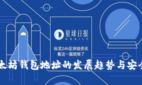 未来以太坊钱包地址的发展趋势与安全性分析