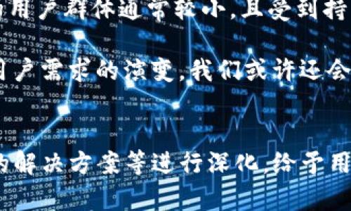 tokenim为什么没有匿名币钱包

在当前加密货币快速发展的时代，钱包的选择愈发重要。许多人对隐私的关注逐渐上升，特别是关于匿名币钱包。然而，我们注意到，tokenim作为一个相对知名的加密货币平台，至今并未提供匿名币钱包。这个现象值得我们深入探讨，因为其中涉及的平台安全性、法律合规性以及用户需求的多重考量。

一、平台的安全性考虑

首先，tokenim可能未提供匿名币钱包的主要原因是出于对平台安全性的考量。匿名币，比如门罗币（Monero）和大零币（Zcash），以其隐私保护特点而闻名，使得交易不可追踪。这种特性吸引了许多用户，但同样也引来了诸多安全隐患。一旦用户的私钥或助记词遭到泄露，可能会造成巨额损失。

比起传统币种，匿名币的复杂性更高， wallet 的开发和维护成本也更大。因此，tokenim可能选择专注于开发和主流货币钱包，以确保围绕安全场景展开有效管理。同时，这也能确保用户在交易时的安全性和便捷性，让他们获得更好的使用体验。

二、法律合规性的挑战

在许多国家和地区，匿名币由于其隐私保护特性，面临着更严格的法律监管。tokenim作为一个声誉良好的加密货币平台，可能出于合规性考虑，慎重选择不支持匿名币钱包。监管机构对匿名币的关注程度逐年上升，导致某些国家可能限制其使用和交易。

如果tokenim推出匿名币钱包，可能需要花费大量的时间与资源来确保符合各国法律法规。这不仅会增加运营成本，还有可能给平台的声誉带来负面影响。因此，tokenim可能选择更加安全相对稳定的加密货币，来维护自身形象和用户利益。

三、用户需求的多重考量

对用户而言，选择一个安全、便捷的钱包至关重要。虽然匿名币具有吸引力，但并非所有用户都有必要使用。tokenim可能通过市场调研和用户反馈发现，绝大多数用户对安全性的关注更高，尤其是在进行大型交易时，更倾向于使用可追踪的主流币种。

再者，并不是所有用户都需要匿名功能。一部分人希望在交易时保持一定的透明度，以便于在个人财务管理和税务申报时提供足够的信息。因此，tokenim选择不推出匿名币钱包，可能是基于用户需求的优先考量。

四、市场竞争的影响

在同类产品中，tokenim可能面临着激烈的市场竞争。许多钱包都在努力提供更全面的服务。然而，在竞争环境中，不同的钱包平台定位和功能的多样化可能影响了tokenim的战略选择。为了在市场中保持竞争力，tokenim可能选择集中资源，强化其已经成熟的功能，而非开发复杂的匿名币钱包。

五、用户教育和认知问题

最后，用户对匿名币的认知和接受程度也是影响tokenim的原因之一。许多加密货币用户仍在适应加密行业，从主流币到匿名币需要不断的学习和理解。这意味着，tokenim不仅需要提供产品，还需要进行用户教育。在此过程中，资源分配可能使其选择不推出匿名币钱包。

可能相关问题

1. 匿名币钱包的安全性是否比其他钱包更具风险？

这是一个备受关注的话题，尤其是当人们讨论隐私和安全性时。匿名币由于其保障隐私的特性，使得其在金融犯罪的阴影下显得尤为敏感。许多用户害怕匿名币钱包可能成为黑客攻击的目标，因为它们与非法活动的关联性。这样的风险确实不能被忽视。在开发匿名币钱包时，针对安全性的解决方案须更加谨慎，涉及更先进的加密技术和用户保护机制。这自然不利于许多平台的推广和使用，从而导致tokenim不选择推出相应的钱包。

2. 有没有其他平台提供匿名币钱包？

当然，市场上存在一些专门致力于匿名币钱包的服务平台，比如Wasabi Wallet和Samourai Wallet等。这些钱包也引入了混币技术和其他隐私保护手段，极大地增强了用户的匿名性。然而，这些平台的用户群体通常较小，且受到持续的审查和关注。那些希望追求完全隐私的用户可以选择这些钱包，但这并不代表所有用户都需要这样的服务。tokenim选择不发展匿名币钱包，从市场和法律合规的角度看，也是一个务实的选择。

总之，tokenim之所以没有匿名币钱包，涉及多个层面的综合考量。虽然会遗憾于缺少这样的选择，但在安全、合规和用户需求的多重评估下，tokenim的选择可以说是理智的。未来，随着法律的变化以及用户需求的演变，我们或许还会看到tokenim或其他类似平台在这方面的动态调整。

匿名币,钱包,安全性,合规性/guanjianci
质量提升提示：以上内容强调了tokenim不提供匿名币钱包的原因，同时探讨了市场和用户需求，增加了情感共鸣。进一步的内容扩充还可以围绕用户对隐私的迫切需求、技术的不断发展以及未来可能的解决方案等进行深化，给予用户更全面的视角和思考。