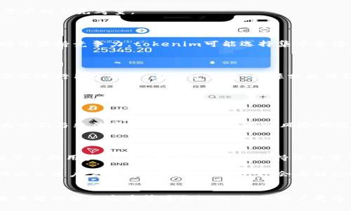 tokenim为什么没有匿名币钱包

在当前加密货币快速发展的时代，钱包的选择愈发重要。许多人对隐私的关注逐渐上升，特别是关于匿名币钱包。然而，我们注意到，tokenim作为一个相对知名的加密货币平台，至今并未提供匿名币钱包。这个现象值得我们深入探讨，因为其中涉及的平台安全性、法律合规性以及用户需求的多重考量。

一、平台的安全性考虑

首先，tokenim可能未提供匿名币钱包的主要原因是出于对平台安全性的考量。匿名币，比如门罗币（Monero）和大零币（Zcash），以其隐私保护特点而闻名，使得交易不可追踪。这种特性吸引了许多用户，但同样也引来了诸多安全隐患。一旦用户的私钥或助记词遭到泄露，可能会造成巨额损失。

比起传统币种，匿名币的复杂性更高， wallet 的开发和维护成本也更大。因此，tokenim可能选择专注于开发和主流货币钱包，以确保围绕安全场景展开有效管理。同时，这也能确保用户在交易时的安全性和便捷性，让他们获得更好的使用体验。

二、法律合规性的挑战

在许多国家和地区，匿名币由于其隐私保护特性，面临着更严格的法律监管。tokenim作为一个声誉良好的加密货币平台，可能出于合规性考虑，慎重选择不支持匿名币钱包。监管机构对匿名币的关注程度逐年上升，导致某些国家可能限制其使用和交易。

如果tokenim推出匿名币钱包，可能需要花费大量的时间与资源来确保符合各国法律法规。这不仅会增加运营成本，还有可能给平台的声誉带来负面影响。因此，tokenim可能选择更加安全相对稳定的加密货币，来维护自身形象和用户利益。

三、用户需求的多重考量

对用户而言，选择一个安全、便捷的钱包至关重要。虽然匿名币具有吸引力，但并非所有用户都有必要使用。tokenim可能通过市场调研和用户反馈发现，绝大多数用户对安全性的关注更高，尤其是在进行大型交易时，更倾向于使用可追踪的主流币种。

再者，并不是所有用户都需要匿名功能。一部分人希望在交易时保持一定的透明度，以便于在个人财务管理和税务申报时提供足够的信息。因此，tokenim选择不推出匿名币钱包，可能是基于用户需求的优先考量。

四、市场竞争的影响

在同类产品中，tokenim可能面临着激烈的市场竞争。许多钱包都在努力提供更全面的服务。然而，在竞争环境中，不同的钱包平台定位和功能的多样化可能影响了tokenim的战略选择。为了在市场中保持竞争力，tokenim可能选择集中资源，强化其已经成熟的功能，而非开发复杂的匿名币钱包。

五、用户教育和认知问题

最后，用户对匿名币的认知和接受程度也是影响tokenim的原因之一。许多加密货币用户仍在适应加密行业，从主流币到匿名币需要不断的学习和理解。这意味着，tokenim不仅需要提供产品，还需要进行用户教育。在此过程中，资源分配可能使其选择不推出匿名币钱包。

可能相关问题

1. 匿名币钱包的安全性是否比其他钱包更具风险？

这是一个备受关注的话题，尤其是当人们讨论隐私和安全性时。匿名币由于其保障隐私的特性，使得其在金融犯罪的阴影下显得尤为敏感。许多用户害怕匿名币钱包可能成为黑客攻击的目标，因为它们与非法活动的关联性。这样的风险确实不能被忽视。在开发匿名币钱包时，针对安全性的解决方案须更加谨慎，涉及更先进的加密技术和用户保护机制。这自然不利于许多平台的推广和使用，从而导致tokenim不选择推出相应的钱包。

2. 有没有其他平台提供匿名币钱包？

当然，市场上存在一些专门致力于匿名币钱包的服务平台，比如Wasabi Wallet和Samourai Wallet等。这些钱包也引入了混币技术和其他隐私保护手段，极大地增强了用户的匿名性。然而，这些平台的用户群体通常较小，且受到持续的审查和关注。那些希望追求完全隐私的用户可以选择这些钱包，但这并不代表所有用户都需要这样的服务。tokenim选择不发展匿名币钱包，从市场和法律合规的角度看，也是一个务实的选择。

总之，tokenim之所以没有匿名币钱包，涉及多个层面的综合考量。虽然会遗憾于缺少这样的选择，但在安全、合规和用户需求的多重评估下，tokenim的选择可以说是理智的。未来，随着法律的变化以及用户需求的演变，我们或许还会看到tokenim或其他类似平台在这方面的动态调整。

匿名币,钱包,安全性,合规性/guanjianci
质量提升提示：以上内容强调了tokenim不提供匿名币钱包的原因，同时探讨了市场和用户需求，增加了情感共鸣。进一步的内容扩充还可以围绕用户对隐私的迫切需求、技术的不断发展以及未来可能的解决方案等进行深化，给予用户更全面的视角和思考。
