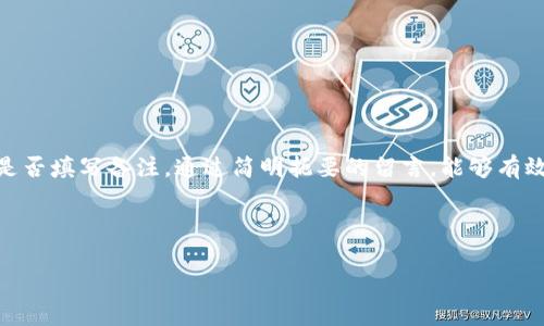在使用 Tokenim 2.0（或类似平台）的过程中，关于 EOS（End Of Service）是否需要填写备注的问题，通常取决于具体的操作和服务要求。EOS 是一个重要的标记，表示服务或功能的结束。以下是一些具体的考虑因素：

### 1. 理解 EOS 的含义

首先，我们需要明确 EOS 的定义。在 Tokenim 2.0 这样的系统中，EOS 通常用来标识某项服务或功能已经不再提供，或者某个流程已经结束。在某些情况下，用户可能会被要求提供备注，以便更好地理解用户的需求和处理后续事项。这种备注通常可以帮助服务提供者进行数据分析和未来改进。


### 2. 是否需要填写备注

是否需要填写备注，通常取决于以下几个方面：
ul
listrong平台要求：/strong一些平台可能会强制要求用户在提交 EOS 相关操作时填写备注，以便追踪用户行为和反馈。但并非所有平台都有这一要求。/li
listrong交易复杂度：/strong如果您的交易或操作相对复杂，提供详细的备注可以帮助相关人员更好地理解您的需求，避免后续的纠纷或误解。/li
listrong个人选择：/strong即使平台不强制要求，您也可以选择填写备注，特别是在您想要传达一些特定信息时。/li
/ul


### 3. 备注内容的撰写

如果您决定填写备注，内容应该。您可以说明操作的目的，或是发生的特定原因。例如，如果您是因为对某项服务不再需要而申请 EOS，可以在备注中注明：“不再使用该服务，因为业务需求发生了变化。”这样可以帮助后续的处理更加顺畅。


### 4. 相关的问题

在了解 EOS 与备注之间的关系后，您可能会有一些相关的问题。以下是两个常见的问题，供您参考：


#### 问题一：不填写备注会有什么影响？

如果您选择不填写备注，通常不会对操作产生重大影响，除非平台明文规定必须填写。不过，在一些情况下，缺乏备注可能会导致后续的问题处理变得复杂。例如，当您请求客服时，如果他们无法理解您的背景信息，可能会多次联系您以获取进一步的信息。这不仅浪费了双方的时间，也可能让您感到沮丧。


#### 问题二：如何确保备注的有效性？

为了确保您填写的备注能够发挥其应有的作用，可以遵循以下几点：
ul
listrong简明扼要：/strong确保备注不冗长，直截了当，能够让人一眼看懂。/li
listrong使用专业术语：/strong如果涉及到特定的行业用语或术语，确保使用准确，这样可减少理解偏差。/li
listrong明确目的：/strong备注的主要目的是为了解释您的决定或请求，确保这一点得到体现。/li
/ul


### 总结

在 Tokenim 2.0 中使用 EOS 时，备注的填写并非强制性的，但往往能够帮助提升服务质量。建议根据自身情况和需要来决定是否填写备注。通过简明扼要的留言，能够有效地促进后续的沟通与服务质量改善。有些时候，真心觉得，一个小小的备注可以减少很多误会，真的值得考虑。
 


希望这些信息对您有帮助！如果您有其他问题，欢迎继续咨询。
