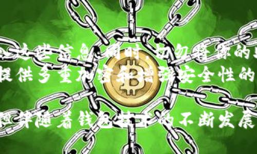 什么是区块链钱包？
在深入区块链技术之前，我们需要先理解什么是区块链钱包。简单来说，区块链钱包是一种数字钱包，用户可以用它来存储、发送和接收加密货币。与传统钱包不同，区块链钱包的实质是一组私钥和公钥的组合，用于管理用户在区块链上的资产。
私钥就像是你在银行里的密码，务必保密。而公钥则类似于你的银行账户号码，可以安全地与他人共享，以便他们向你转账加密货币。

区块链钱包的类型
区块链钱包可以分为几种类型，主要包括热钱包和冷钱包。
热钱包是指那些常常在线的数字钱包，例如手机应用程序或浏览器扩展。这些钱包方便易用，适合日常交易，但由于连接互联网，安全性相对较低。
冷钱包则是将加密货币存储在离线设备上的钱包，如硬件钱包或纸钱包。虽然这种钱包的使用上不如此方便，但它们在安全性上有着显著的优势。

区块链钱包的功能
区块链钱包不仅仅是存储和转账工具，它们还有许多其他功能，比如：
ul
listrong交易历史：/strong很多钱包提供用户的交易记录，让用户能够查看他们的资产流动情况。/li
listrong多币种支持：/strong一些钱包支持存储多种加密货币，这样用户在一个平台上就可以管理所有的资产。/li
listrong匿名性：/strong一些钱包在交易过程中提供一定的匿名性，这对重视隐私的用户来说尤其重要。/li
/ul

区块链钱包的安全性
说到钱包，安全性无疑是最重要的方面之一。用户应该时刻意识到，加密货币的世界充满了风险。不仅需要防范黑客攻击，也需要避免因为意外失去私钥而造成的资产损失。
很多钱包提供双重认证功能，确保只有授权用户才能访问钱包。与此同时，强密码和定期更换密码也是保护钱包的有效办法。同时，定期备份钱包数据也是一种防范风险的好方法。

区块链钱包的未来发展趋势
随着区块链技术的不断迭代，区块链钱包的未来趋势可能将如下：
ul
listrong用户友好性：/strong未来的钱包将更加注重用户体验，界面设计将更加简洁，操作流程将更为直观，即使是技术小白也能轻松使用。/li
listrong安全性提升：/strong随着技术的进步，未来的钱包将在安全性上进一步加强，可能采用更高级的加密方式，甚至量子加密，来保护用户资产。/li
listrong多功能集成：/strong未来的钱包可能会整合更多功能，包括身份验证、智能合约管理以及与DeFi（去中心化金融）平台的无缝对接。/li
/ul

常见问题

h41. 如何选择适合自己的区块链钱包？/h4
选择一个适合自己的区块链钱包，首先要考虑使用场景。如果你是频繁交易的用户，热钱包无疑是个更好的选择，便于随时进行交易。然而，如果你的投资是长期持有，冷钱包则是更安全的选择。
此外，支持的币种、操作的简易程度、安全性能和售后支持等都应在选择时加以考虑。真心觉得，一个好的区块链钱包可以带来极大的使用便利。

h42. 使用区块链钱包需要注意哪些安全事项？/h4
在使用区块链钱包的时候，安全性无疑是重中之重。首先，确保私钥安全，绝不要在任何不安全的平台上输入这些信息。同时，切勿将你的助记词泄露给他人，保持私密性是确保资产安全的关键。
此外，使用双重认证、定期修改密码以及备份钱包信息也是不可忽视的安全措施。如果可以的话，选择那些提供多重加密和增强安全性的钱包。一想到资产可能因为一个小失误而化为乌有，真的会让人感到有些遗憾。

总结来说，区块链钱包是一项将技术与安全、便利性结合的创新工具。虽然数字货币的未来依然充满挑战，但伴随着钱包技术的不断发展，我们有理由相信，这种革新将为全球经济带来新的活力。
