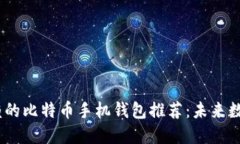 2023年最值得信赖的比特币手机钱包推