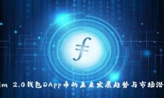 Tokenim 2.0钱包DApp币的未来发展趋势与市