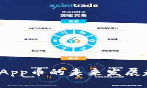 Tokenim 2.0钱包DApp币的未来发展趋势与市场潜力分析