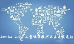 Tokenim 2.0矿工费设置技巧与未来发展趋