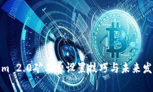 Tokenim 2.0矿工费设置技巧与未来发展趋势